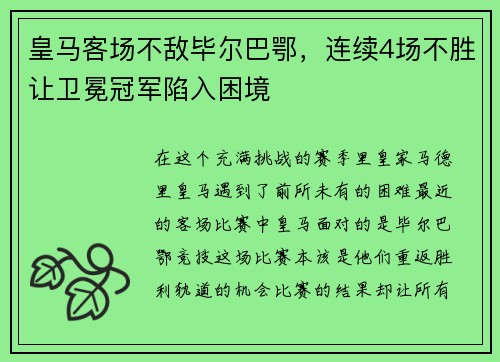 皇马客场不敌毕尔巴鄂，连续4场不胜让卫冕冠军陷入困境