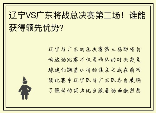 辽宁VS广东将战总决赛第三场！谁能获得领先优势？