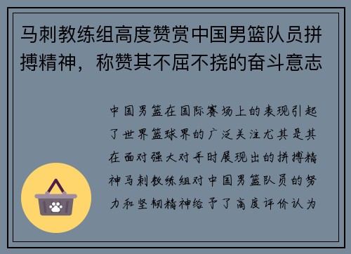 马刺教练组高度赞赏中国男篮队员拼搏精神，称赞其不屈不挠的奋斗意志