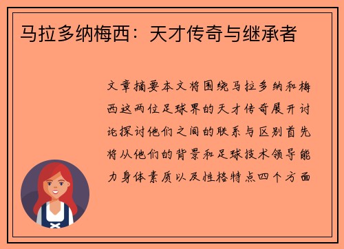 马拉多纳梅西：天才传奇与继承者