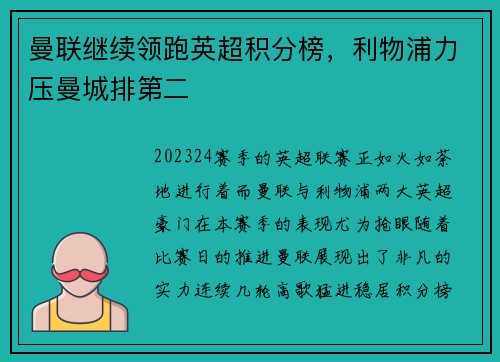 曼联继续领跑英超积分榜，利物浦力压曼城排第二