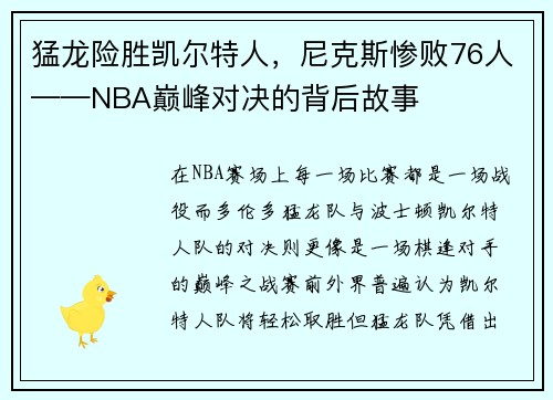 猛龙险胜凯尔特人，尼克斯惨败76人——NBA巅峰对决的背后故事