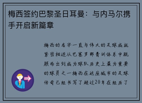 梅西签约巴黎圣日耳曼：与内马尔携手开启新篇章