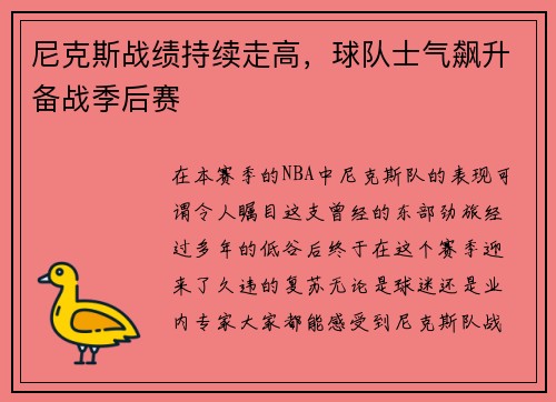 尼克斯战绩持续走高，球队士气飙升备战季后赛