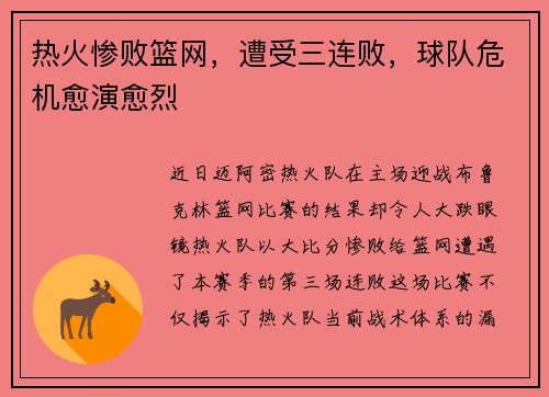 热火惨败篮网，遭受三连败，球队危机愈演愈烈