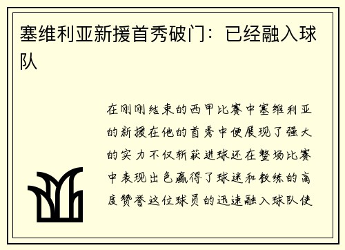 塞维利亚新援首秀破门：已经融入球队