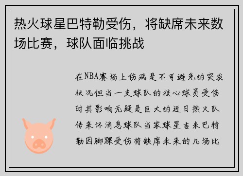 热火球星巴特勒受伤，将缺席未来数场比赛，球队面临挑战
