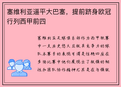 塞维利亚逼平大巴塞，提前跻身欧冠行列西甲前四