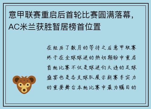 意甲联赛重启后首轮比赛圆满落幕，AC米兰获胜暂居榜首位置