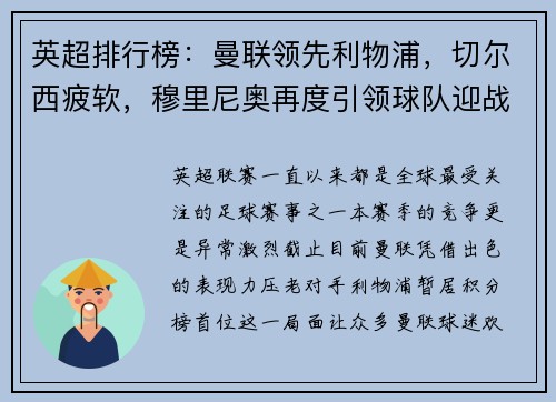 英超排行榜：曼联领先利物浦，切尔西疲软，穆里尼奥再度引领球队迎战曼城