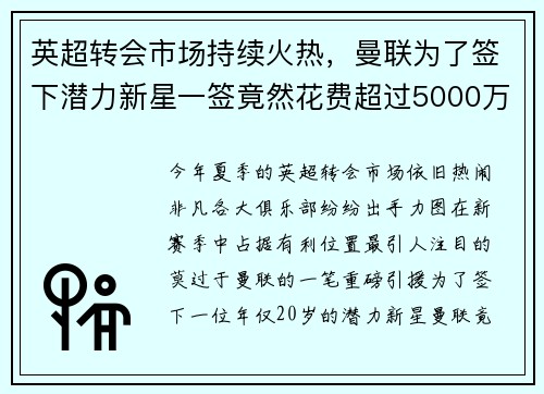 英超转会市场持续火热，曼联为了签下潜力新星一签竟然花费超过5000万英镑