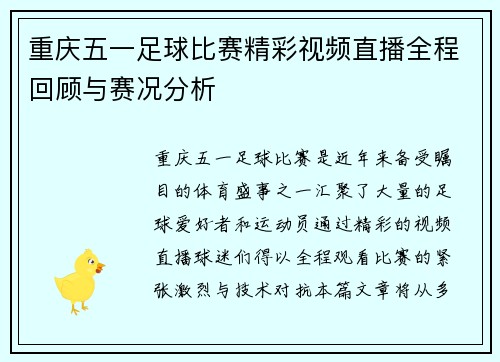 重庆五一足球比赛精彩视频直播全程回顾与赛况分析