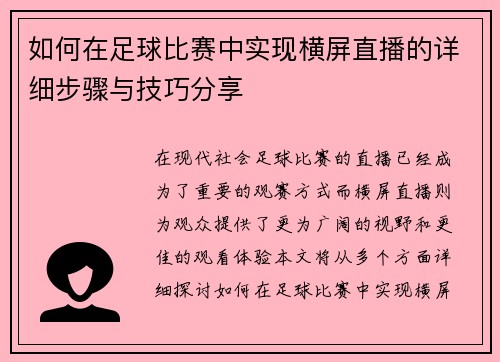 如何在足球比赛中实现横屏直播的详细步骤与技巧分享