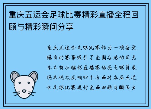 重庆五运会足球比赛精彩直播全程回顾与精彩瞬间分享