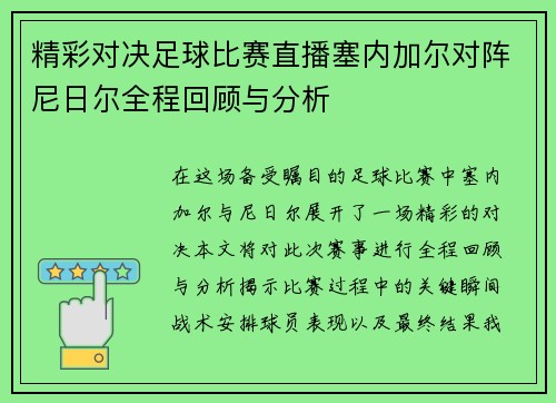 精彩对决足球比赛直播塞内加尔对阵尼日尔全程回顾与分析