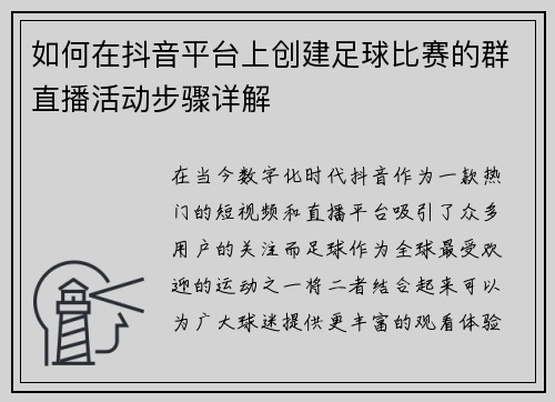 如何在抖音平台上创建足球比赛的群直播活动步骤详解