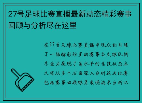 27号足球比赛直播最新动态精彩赛事回顾与分析尽在这里