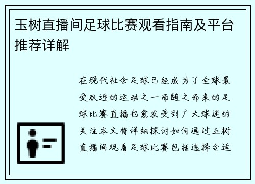 玉树直播间足球比赛观看指南及平台推荐详解