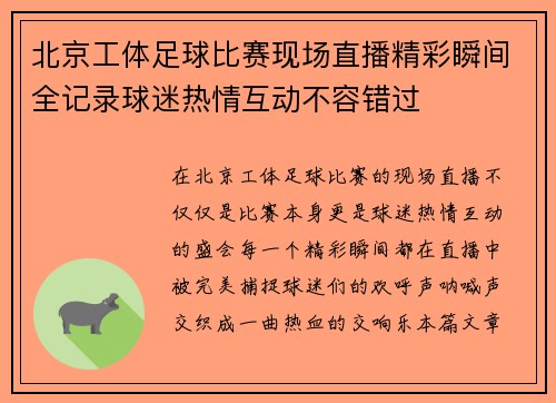 北京工体足球比赛现场直播精彩瞬间全记录球迷热情互动不容错过