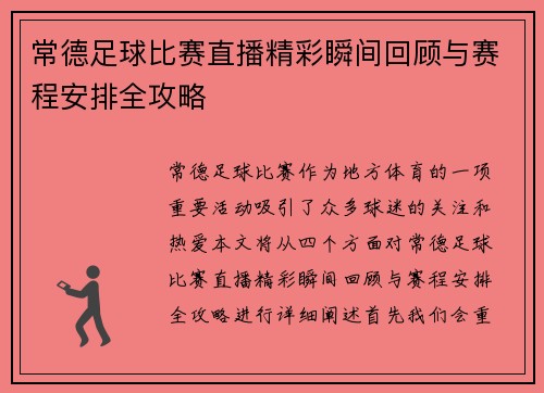 常德足球比赛直播精彩瞬间回顾与赛程安排全攻略