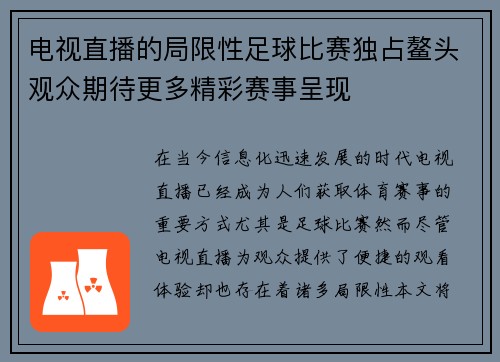 电视直播的局限性足球比赛独占鳌头观众期待更多精彩赛事呈现