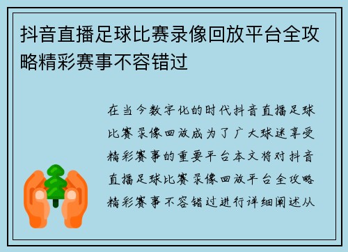 抖音直播足球比赛录像回放平台全攻略精彩赛事不容错过