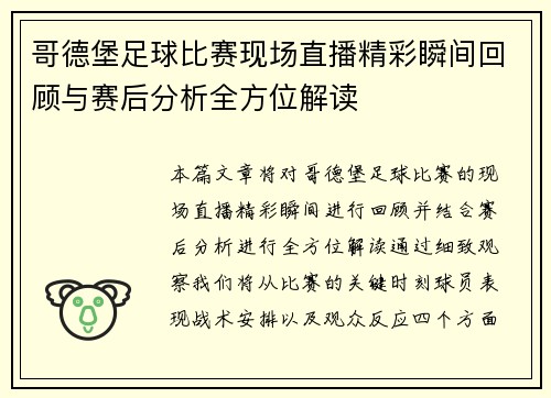 哥德堡足球比赛现场直播精彩瞬间回顾与赛后分析全方位解读