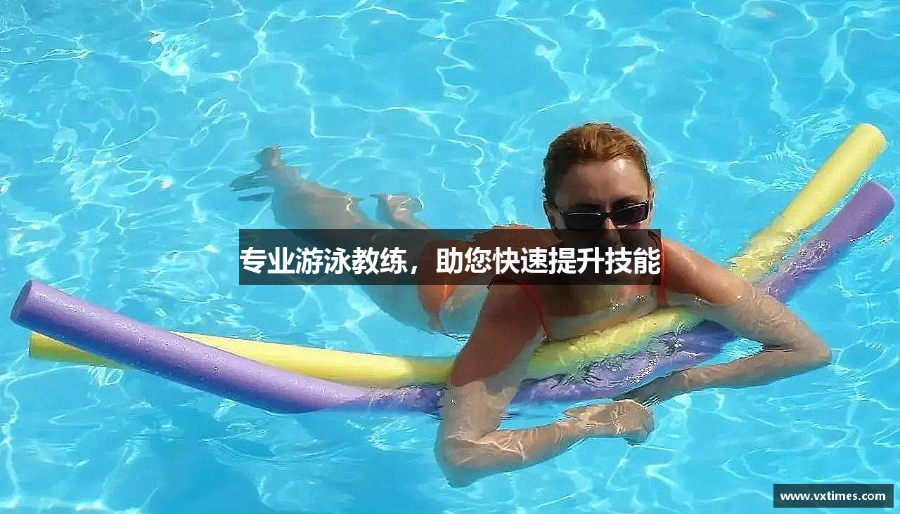 专业游泳教练，助您快速提升技能