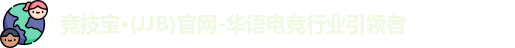 竞技宝·(JJB)官网-华语电竞行业引领者